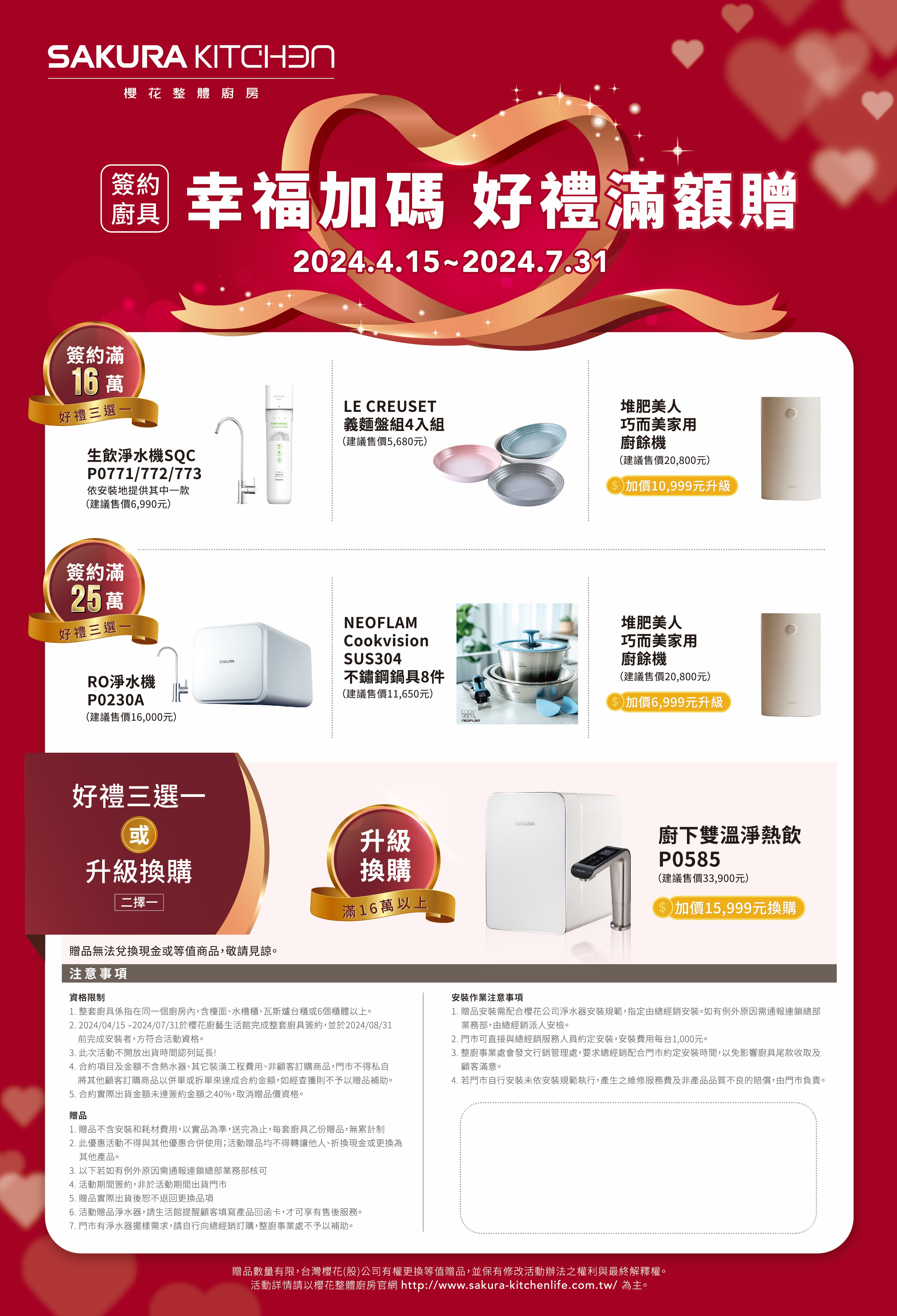 幸福加碼廚具簽約滿額贈| SAKURA KITCHEN 櫻花整體廚房